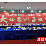 400余名高手齐聚“武林大会” 2019中国湘菜大师名师晋级赛举行
