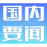 2019年“民生清单”落实如何？中央部委纷纷提交“成绩单”