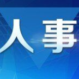 人事丨省委管理干部任前公示公告