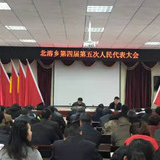 北溶乡召开第四届第五次人民代表大会