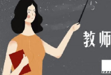 2020年上半年中小学教师资格考试时间出炉，考试科目和报名流程一览