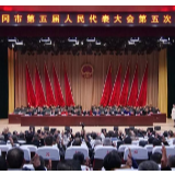 武冈市第五届人民代表大会圆满完成各项议程胜利闭幕