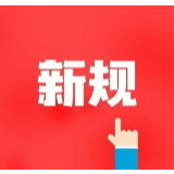 明年1月1日起,这些新规将影响你的生活,你get了没