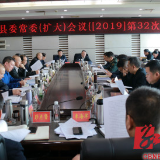 城步苗族自治县召开2019年第32次县委常委（扩大）会议