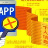 四部门：9种行为被认定违规收集个人信息