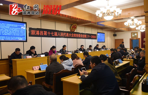 溆浦县第十七届人民代表大会常委会第31次会议召开