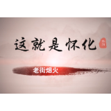 这就是怀化②|老街烟火