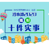 图解丨冷水滩：2020 抓好十件实事