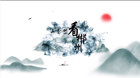 2019“看郴州”系列文化外宣精品微视频评选结果揭晓 10部作品获奖