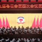 政协沅江市第九届委员会第四次会议胜利闭幕