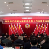 沅江市政协召开九届十四次常委会议