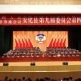 政协安化县第九届委员会第四次会议第二次全体会议召开