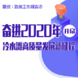 图说丨奋进2020年 开启冷水滩高质量发展新征程