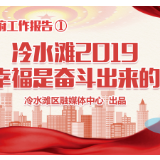 图说丨冷水滩：2019 幸福是奋斗出来的