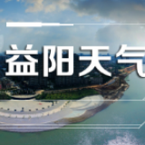 益阳天气｜@市民 增减衣物要注意！本周气温前低后高