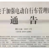 郴州公安交警：关于加强电动自行车管理的通告