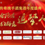 酒鬼酒与奥运冠军 齐聚“王者传奇”年会盛典