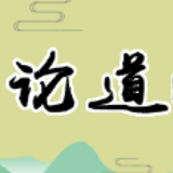 用好制度推动党员干部守初心担使命
