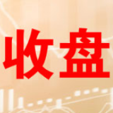 收评：三大股指上攻集体涨逾1% 券商股领涨