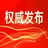 关于增补向恩明等10名同志为湖南省政协委员的决定