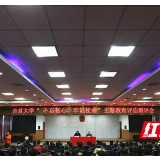 吉首大学召开“不忘初心、牢记使命”主题教育评估测评会