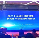 廖志坤参加中国新闻奖获奖作品研讨暨培训活动