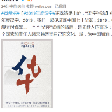 2019年度汉字评选结果出炉：“华”字当选