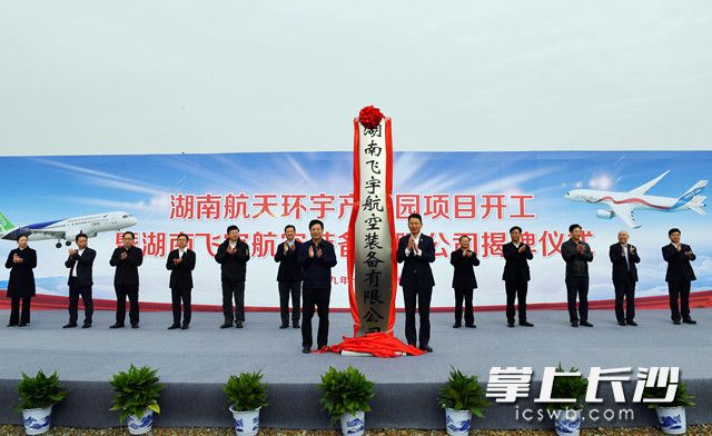 今日，领导与嘉宾共同见证湖南航天环宇产业园项目开工暨湖南飞宇航空装备有限公司揭牌。长沙晚报全媒体记者 周柏平摄