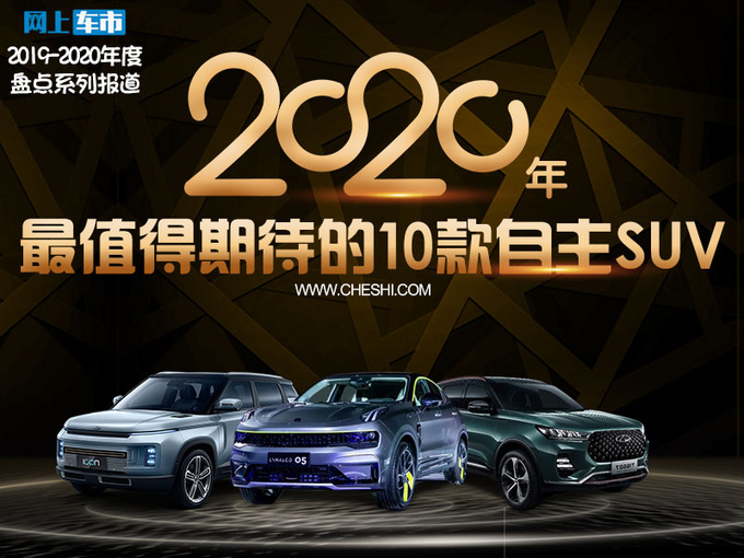 还在纠结买啥车2020年这10款自主SUV值得期待-图1