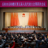 岳阳楼区第五届人民代表大会第四次会议闭幕