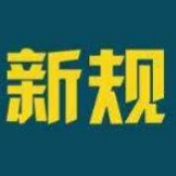新年起一批新规将实施 这些钱以后可以省下了！