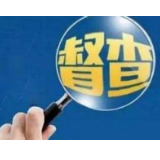 从严从实督查防止“走过场”