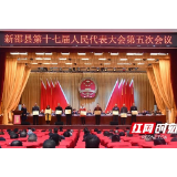 新邵县第十七届人民代表大会第五次会议闭幕