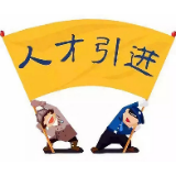 让人才资源成为幸福资源