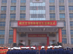 正式挂牌！郴州市消防救援支队迎来新起点