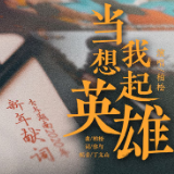 当我想起英雄｜青年湖南2020年新年献词