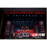青春奋进  榜样同行 怀化学院隆重举行2019年度优秀学生颁奖典礼