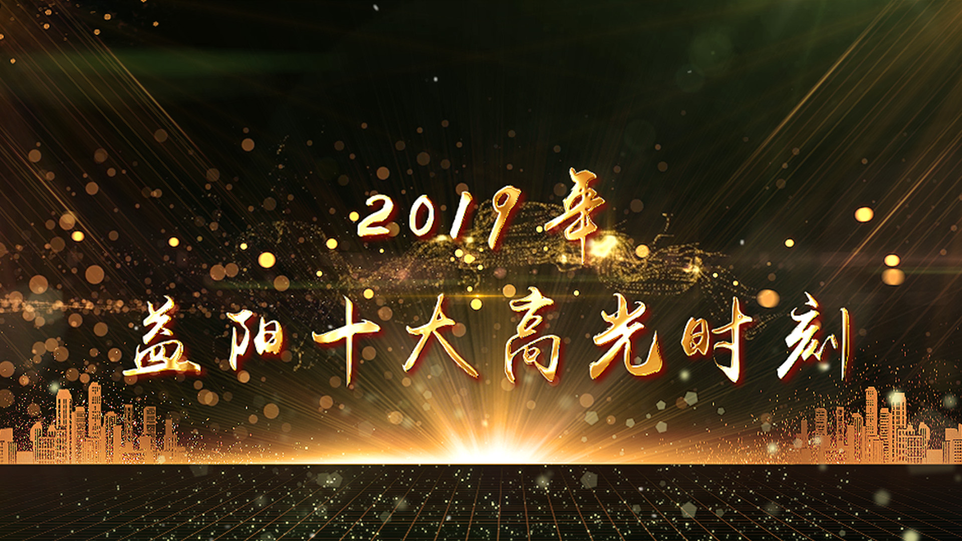 亮2019年十大高光时刻见证益美益阳