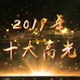 亮！2019年十大高光时刻见证益美益阳