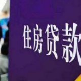 存量贷款定价“换锚” 你的房贷利率会咋变？