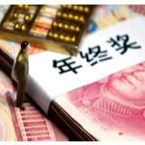 岁末年初跳槽能拿到年终奖吗？
