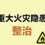 益阳高新区对1家重大火灾隐患单位实行挂牌督办 