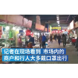 不明原因肺炎出现地：商户戴口罩做生意
