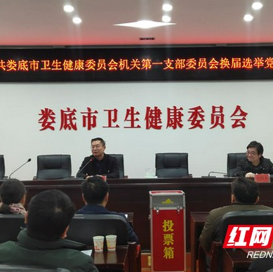 娄底市卫健委召开党支部换届选举党员大会