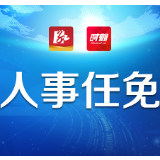 零陵区委召开全区领导干部大会 宣布省委、市委关于该区有关领导干部任职的决定