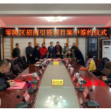 零陵区举行2019年12月招商引资集中签约仪式