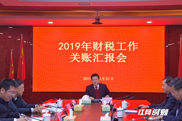 年末看账本 郴州召开2019年财税工作关账汇报会