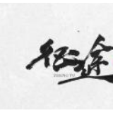 新华网评：不忘来路 阔步向前——写给征途上的我们
