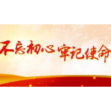 新华网评：在奋斗中践行初心使命