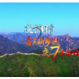 看美丽乡村 庆70华诞丨北京市怀柔区渤海镇北沟村